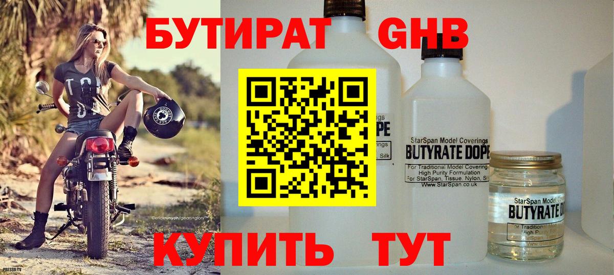 Бутират  БУТИРАТ бутандиол  Вход с VPN  Ярцево 