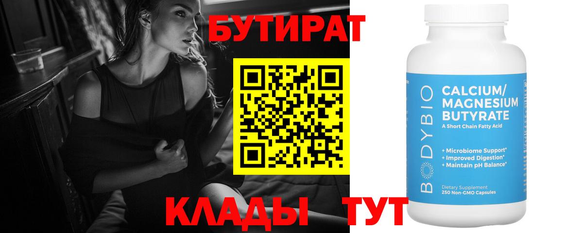 Бутират 99% Ярцево