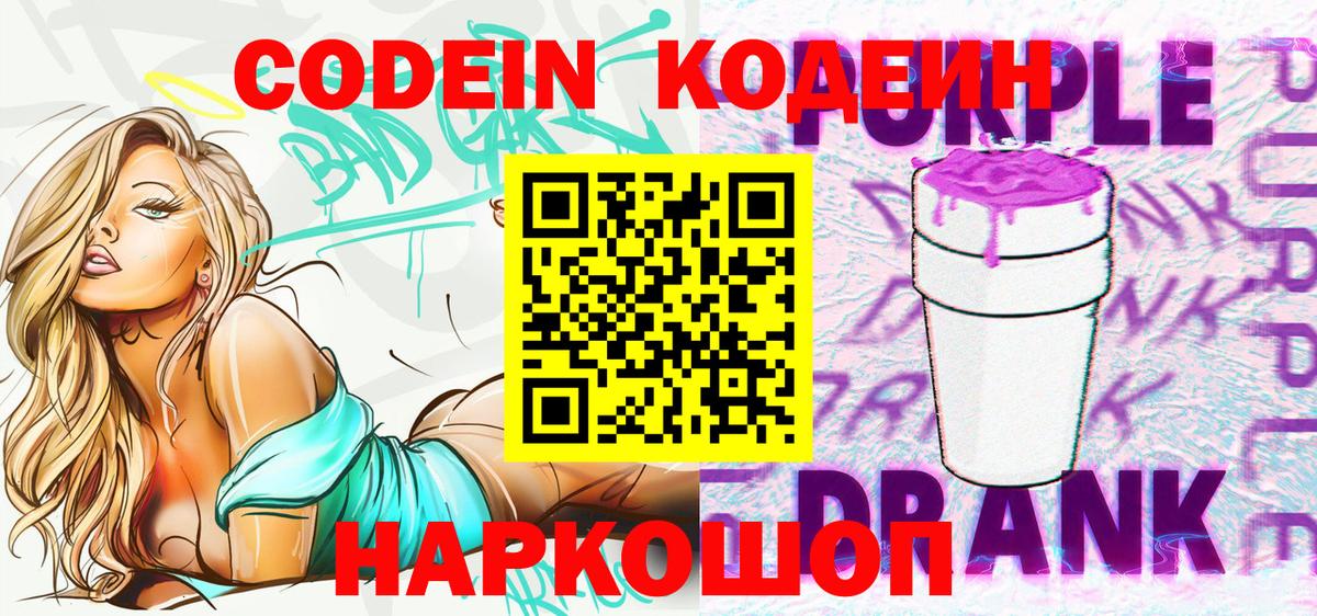 Кодеин Purple Drank Ярцево