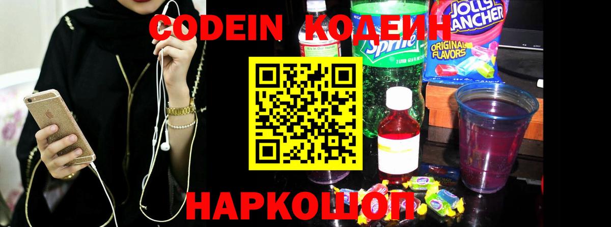 Codein Purple Drank  Вход с VPN  Ярцево 